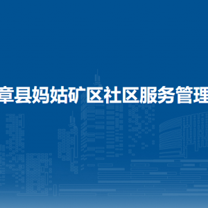 赫章縣媽姑礦區(qū)社區(qū)服務(wù)管理局各部門負(fù)責(zé)人及聯(lián)系電話