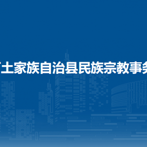 沿河自治縣民族宗教事務(wù)局各部門負責人及聯(lián)系電話