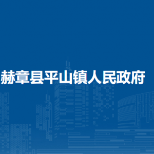 赫章縣平山鎮(zhèn)政府各部門負(fù)責(zé)人及聯(lián)系電話