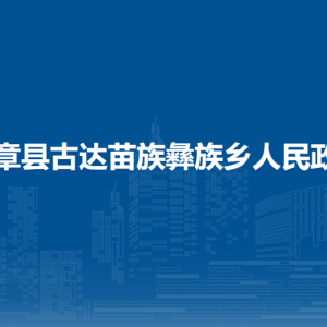 赫章縣古達(dá)苗族彝族鄉(xiāng)政府各部門負(fù)責(zé)人及聯(lián)系電話