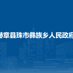 赫章縣珠市彝族鄉(xiāng)政府各部門負責人及聯(lián)系電話