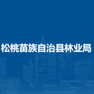 松桃苗族自治縣林業(yè)局各部門負(fù)責(zé)人及聯(lián)系電話