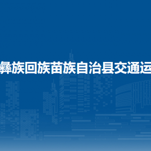 威寧自治縣交通運(yùn)輸局各部門負(fù)責(zé)人及聯(lián)系電話