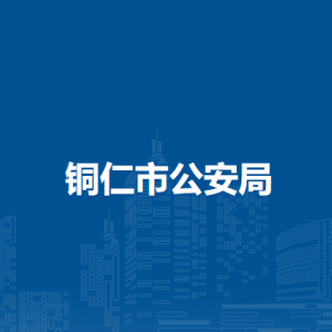 銅仁市公安局各部門負(fù)責(zé)人及聯(lián)系電話
