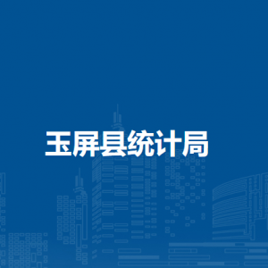 玉屏縣統(tǒng)計(jì)局各部門負(fù)責(zé)人及聯(lián)系電話