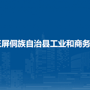 玉屏侗族自治縣工業(yè)和商務(wù)局各部門負(fù)責(zé)人及聯(lián)系電話