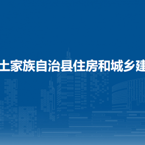 沿河土家族自治縣住房和城鄉(xiāng)建設(shè)局各部門負(fù)責(zé)人及聯(lián)系電話