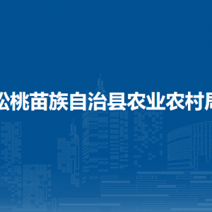 松桃苗族自治縣農(nóng)業(yè)農(nóng)村局各部門負責人及聯(lián)系電話