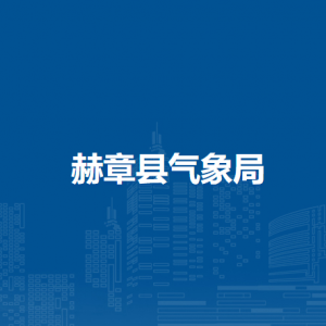 赫章縣氣象局各部門負(fù)責(zé)人及聯(lián)系電話