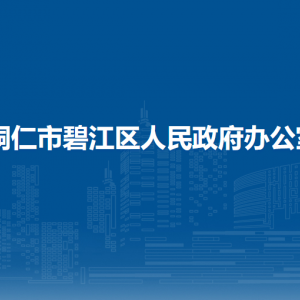 銅仁市碧江區(qū)人民政府辦公室各部門聯(lián)系電話