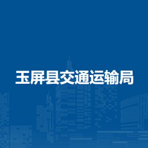 玉屏縣交通運輸局各部門負責人及聯(lián)系電話