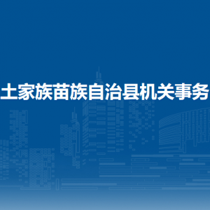 印江自治縣機(jī)關(guān)事務(wù)中心各部門負(fù)責(zé)人及聯(lián)系電話