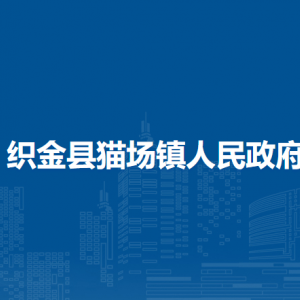 織金縣貓場(chǎng)鎮(zhèn)政府各部門(mén)負(fù)責(zé)人及聯(lián)系電話(huà)