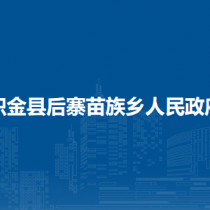 織金縣后寨苗族鄉(xiāng)人民政府黨務(wù)政務(wù)服務(wù)中心