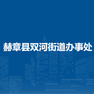 赫章縣雙河街道辦事處各部門負(fù)責(zé)人及聯(lián)系電話