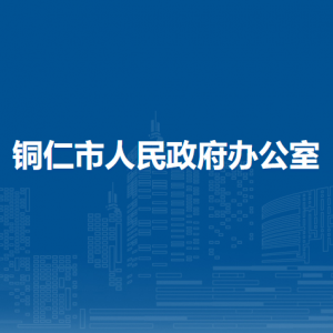 銅仁市人民政府辦公室各部門(mén)負(fù)責(zé)人及聯(lián)系電話