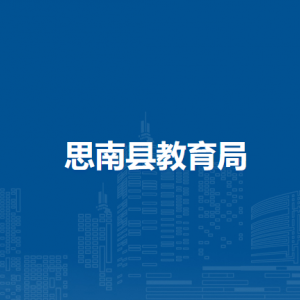 思南縣工業(yè)和商務(wù)局各部門負(fù)責(zé)人及聯(lián)系電話