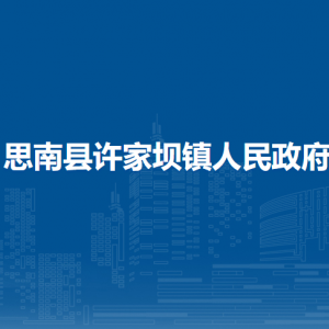 思南縣許家壩鎮(zhèn)政府各部門負(fù)責(zé)人及聯(lián)系電話