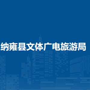 納雍縣文體廣電旅游局各部門負(fù)責(zé)人及聯(lián)系電話