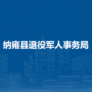 納雍縣退役軍人事務(wù)局各部門負(fù)責(zé)人及聯(lián)系電話