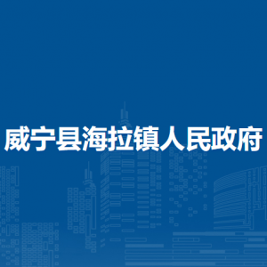 威寧縣海拉鎮(zhèn)政府各部門負(fù)責(zé)人及聯(lián)系電話