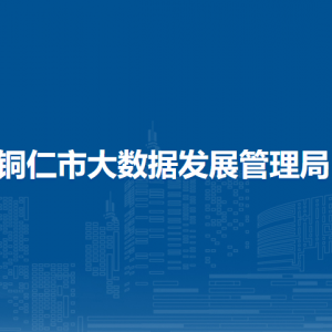 銅仁市大數(shù)據(jù)發(fā)展管理局各部門(mén)負(fù)責(zé)人及聯(lián)系電話