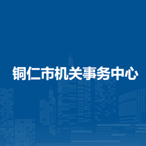 銅仁市機(jī)關(guān)事務(wù)中心各部門負(fù)責(zé)人及聯(lián)系電話