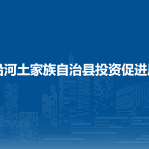 沿河土家族自治縣投資促進局各部門負責(zé)人及聯(lián)系電話