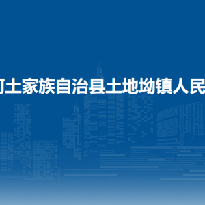 沿河自治縣土地坳鎮(zhèn)政府各部門負(fù)責(zé)人及聯(lián)系電話