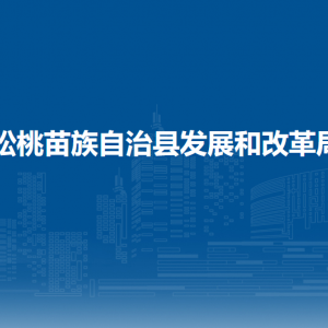 松桃苗族自治縣發(fā)展和改革局各部門負(fù)責(zé)人及聯(lián)系電話