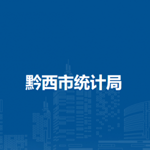黔西市統(tǒng)計(jì)局各部門職責(zé)及聯(lián)系電話