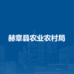 赫章縣農(nóng)業(yè)農(nóng)村局各部門(mén)負(fù)責(zé)人及聯(lián)系電話(huà)