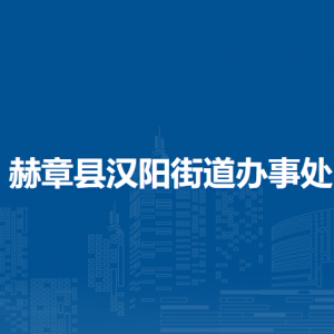 赫章縣漢陽街道黨群服務(wù)中心 (漢陽街道黨務(wù)政務(wù)綜合服務(wù)中心 )