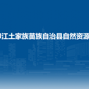 印江土家族苗族自治縣自然資源局各部門負(fù)責(zé)人及聯(lián)系電話