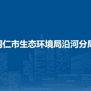 銅仁市生態(tài)環(huán)境局沿河分局各中隊(duì)負(fù)責(zé)人及聯(lián)系電話