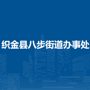 織金縣八步街道辦事處黨務(wù)政務(wù)服務(wù)中心
