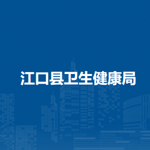 江口縣衛(wèi)生健康局各部門(mén)負(fù)責(zé)人及聯(lián)系電話