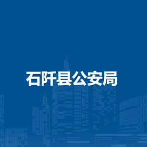 石阡縣公安局各部門負(fù)責(zé)人及聯(lián)系電話