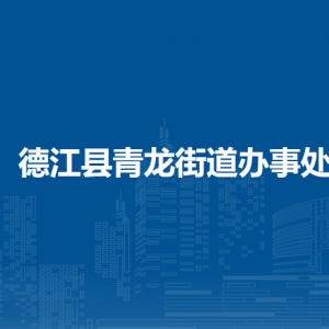 德江縣青龍街道辦事處各部門負(fù)責(zé)人及聯(lián)系電話