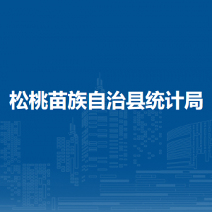 松桃苗族自治縣統(tǒng)計局各部門負責(zé)人及聯(lián)系電話