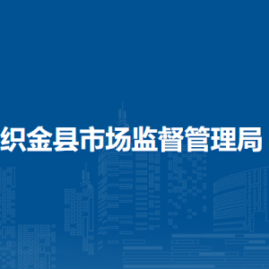 織金縣市場監(jiān)督管理局各部門負(fù)責(zé)人及聯(lián)系電話