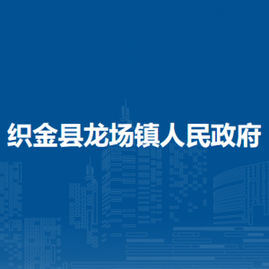 織金縣龍場(chǎng)鎮(zhèn)政府各部門(mén)負(fù)責(zé)人及聯(lián)系電話