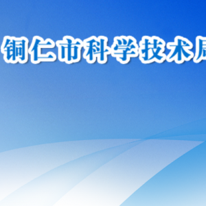 銅仁市科學(xué)技術(shù)局農(nóng)業(yè)農(nóng)村與社會(huì)發(fā)展科技科