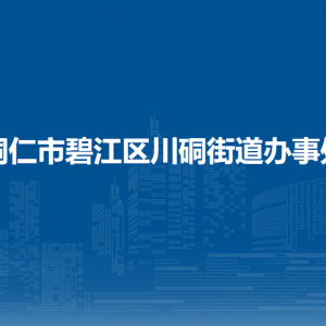 銅仁市碧江區(qū)川硐街道辦事處各部門職責(zé)及聯(lián)系電話