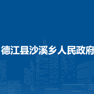 德江縣沙溪鄉(xiāng)政府各部門負責人及聯(lián)系電話