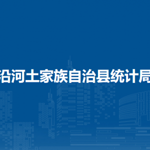 沿河土家族自治縣統(tǒng)計局各部門負責(zé)人及聯(lián)系電話