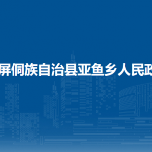 玉屏侗族自治縣亞魚鄉(xiāng)政府各部門負責人及聯(lián)系電話