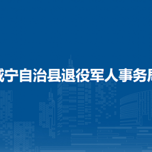 威寧自治縣退役軍人事務局各部門負責人及聯系電話