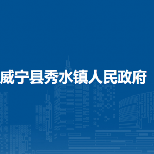 威寧縣秀水鎮(zhèn)政府各部門負(fù)責(zé)人及聯(lián)系電話