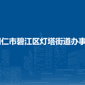 銅仁市碧江區(qū)燈塔街道辦事處各部門負(fù)責(zé)人及聯(lián)系電話